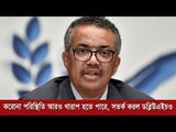 করোনা পরিস্থিতি আরও খারাপ হতে পারে, সতর্ক করল ডব্লিউএইচও  | Jagonews24.com