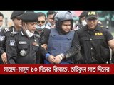 সাহেদ-মাসুদ ১০ দিনের রিমান্ডে, তরিকুল সাত দিনের  | Jagonews24.com