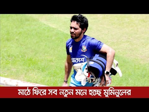 মাঠে ফিরে সব নতুন মনে হচ্ছে মুমিনুলের | Jagonews24.com