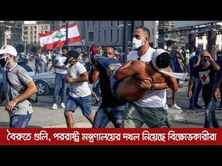 বৈরুতে গুলি, পররাষ্ট্র মন্ত্রণালয়ের দখল নিয়েছে বিক্ষোভকারীরা  | Jagonews24.com