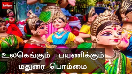 உலகெங்கும்  பயணிக்கும் மதுரை பொம்மை ....| madurai | Doll | World famous | Sathiyamtv