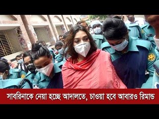 সাবরিনাকে নেয়া হচ্ছে আদালতে, চাওয়া হবে আবারও রিমান্ড  | Jagonews24.com
