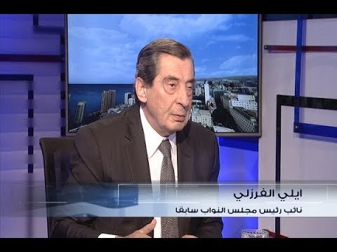 الحدث - ايلي الفرزلي