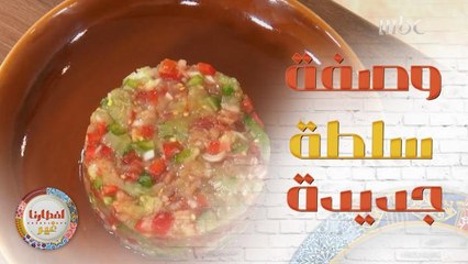 إليكم وصفة تحضير سلطة جديدة بطريقة مميزة