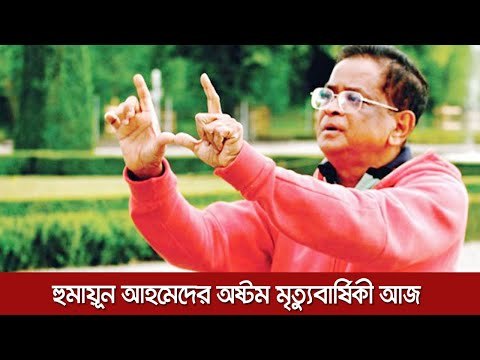 হুমায়ূন আহমেদের অষ্টম মৃত্যুবার্ষিকী আজ | Jagonews24.com