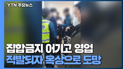 들이닥치자 옥상으로 '우르르'...간판 없는 업소에서 83명 적발 / YTN