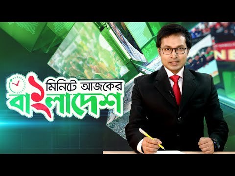 ১ মিনিটে আজকের বাংলাদেশ | ১৯ জুলাই ২০২০ | Jagonews24.com