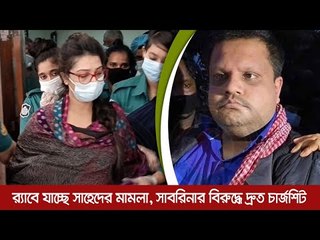 র‍্যাবে যাচ্ছে সাহেদের মামলা, সাবরিনার বিরুদ্ধে দ্রুত চার্জশিট