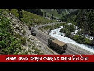 লাদাখে এখনও অবস্থান করছে ৪০ হাজার চীনা সৈন্য  | Jagonews24.com