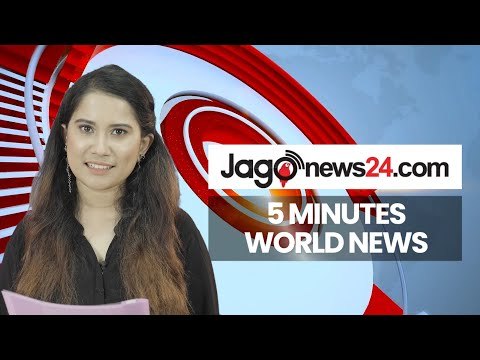 ৫ মিনিটে আজকের বিশ্ব | ২৪ জুলাই ২০২০ | Jagonews24.com