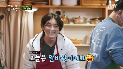 저녁 손님 맞이하는 꽃미모 알바생 윤시윤.. 왜 청순하죠?