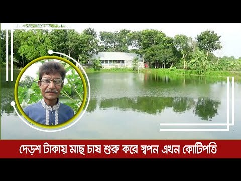 দেড়শ টাকায় মাছ চাষ শুরু করে স্বপন এখন কোটিপতি | Jagonews24.com