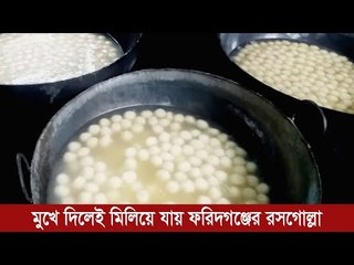 মুখে দিলেই মিলিয়ে যায় ফরিদগঞ্জের রসগোল্লা  | Jagonews24.com