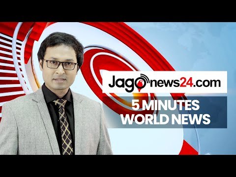 ৫ মিনিটে আজকের বিশ্ব | ২৯ জুলাই ২০২০