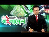 ১ মিনিটে আজকের বাংলাদেশ | ৩০ জুলাই ২০২০