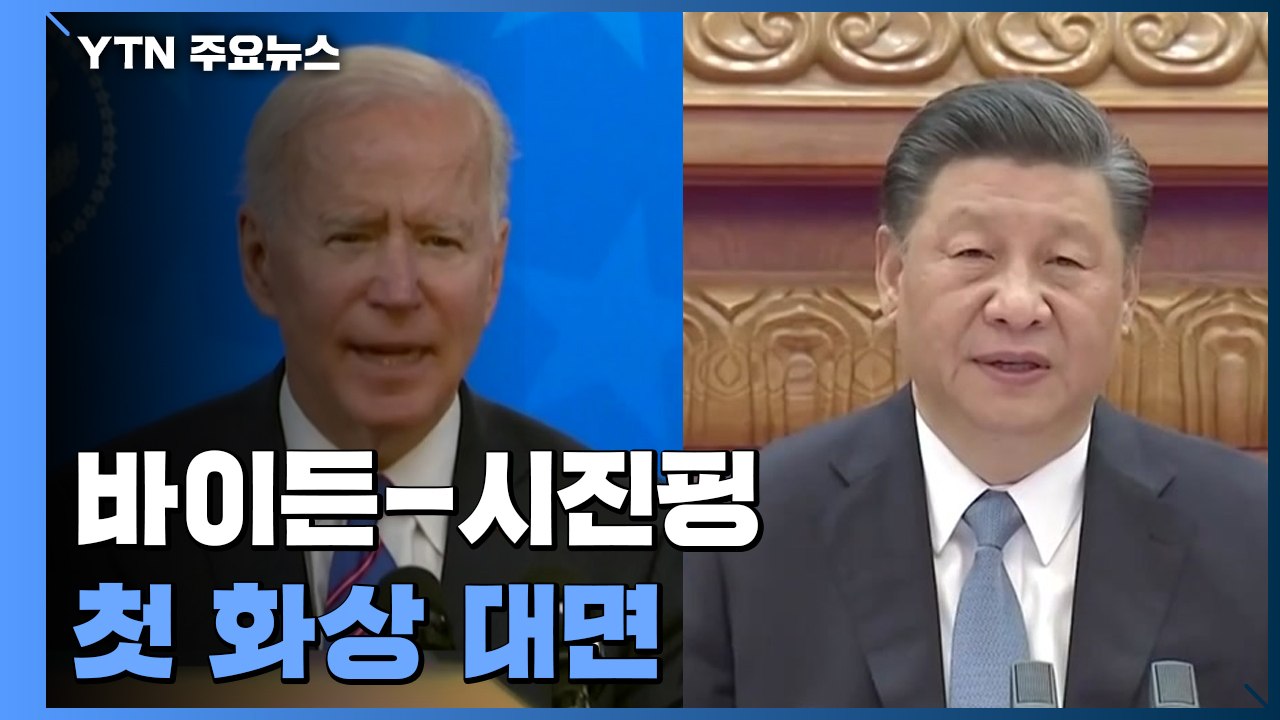 미중 정상, 기후 위기 정상회의에서 첫 화상 대면 / YTN