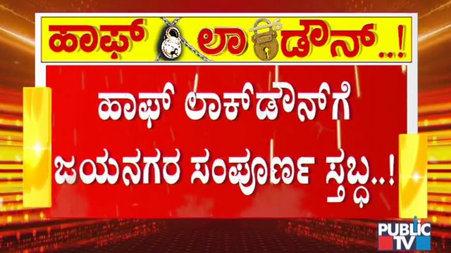 ಜನರ ಓಡಾಟವಿಲ್ಲದೆ ಬಿಕೋ ಎನ್ನುತ್ತಿರುವ ಜಯನಗರ..! | Jayanagar Wears Deserted Look