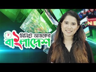 ১ মিনিটে আজকের বাংলাদেশ | ০২ আগস্ট ২০২০