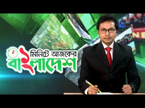 ১ মিনিটে আজকের বাংলাদেশ | ০৫ আগস্ট ২০২০ | Jagonews24.com