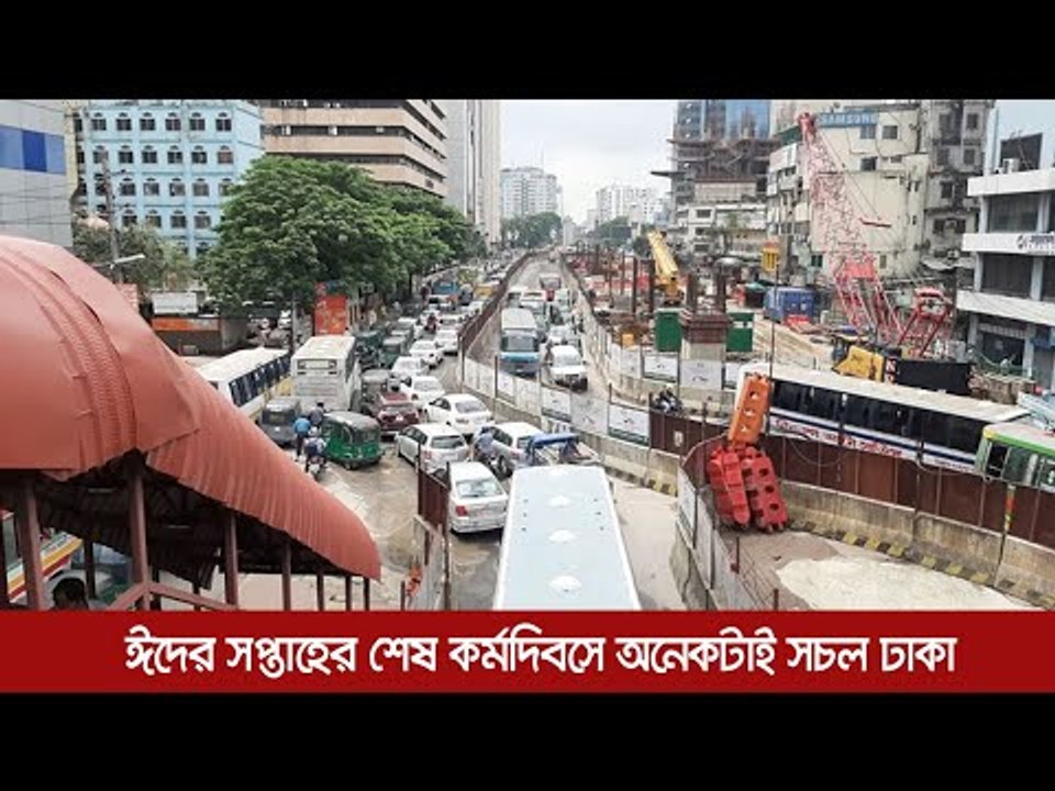 ঈদের সপ্তাহের শেষ কর্মদিবসে অনেকটাই সচল ঢাকা  | Jagonews24.com