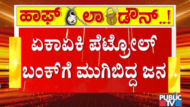 Kalaburagi People Throng Petrol Bunks After Complete Lockdown Rumours Spread