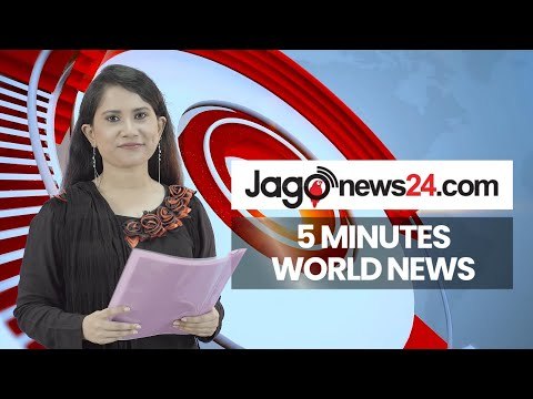৫ মিনিটে আজকের বিশ্ব | ০৭ আগস্ট ২০২০ | Jagonews24.com