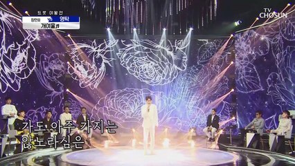 고막힐링 ‘개여울’♪ 감미로운 영탁 목소리에 빠져드는 무대 TV CHOSUN 20210422 방송