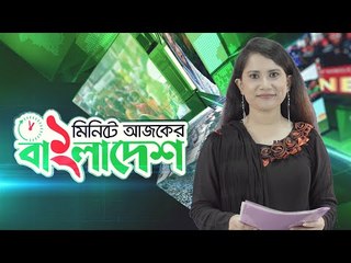 ১ মিনিটে আজকের বাংলাদেশ | ০৭ আগস্ট ২০২০  | Jagonews24.com