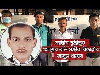 সম্বন্ধীর পুঞ্জীভূত ক্ষোভের বলি সজীব বিল্ডার্সের আবুল খায়ের  | Jagonews24.com