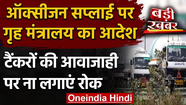 Oxygen Crisis : Home Ministry ने कहा- Tankers की आवाजाही पर ना लगाएं रोक | वनइंडिया हिंदी