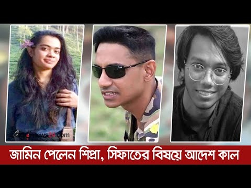 জামিন পেলেন শিপ্রা, সিফাতের বিষয়ে আদেশ কাল | Ja...
