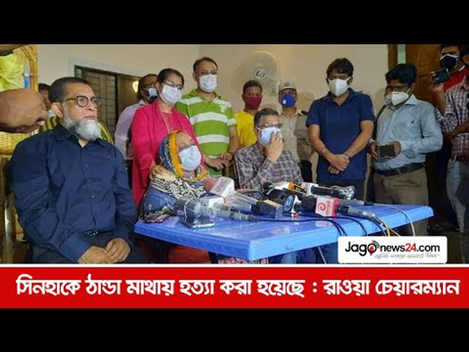 সিনহাকে ঠান্ডা মাথায় হত্যা করা হয়েছে : রাওয়া চে...