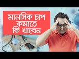 মানসিক চাপ কমাতে যা খাবেন | Jago Lifestyle