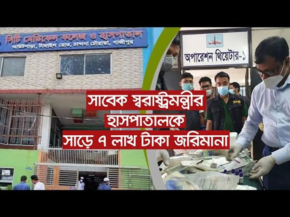 সাবেক স্বরাষ্ট্রমন্ত্রীর হাসপাতালকে সাড়ে ৭ লাখ টাকা জরিমানা | Jagonews24.com