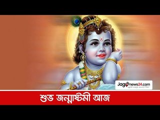 শুভ জন্মাষ্টমী আজ | Jagonews24.com
