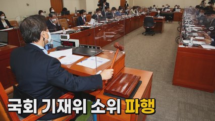 [나이트포커스] '종부세 완화 논의' 국회 기재위 파행 / YTN