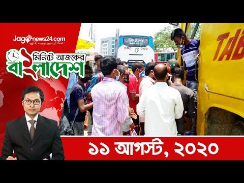 ১ মিনিটে আজকের বাংলাদেশ | ১১ আগস্ট ২০২০ | Jagonews24.com