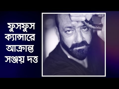 ফুসফুস ক্যান্সারে আক্রান্ত সঞ্জয় দত্ত | Jagonews24.com
