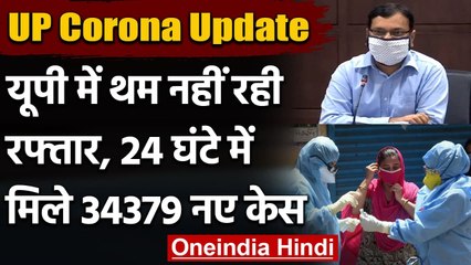 Corona In Uttar Pradesh : पिछले 24 घंटे में 34 हजार 379 केस, 195 की मौत | वनइंडिया हिंदी