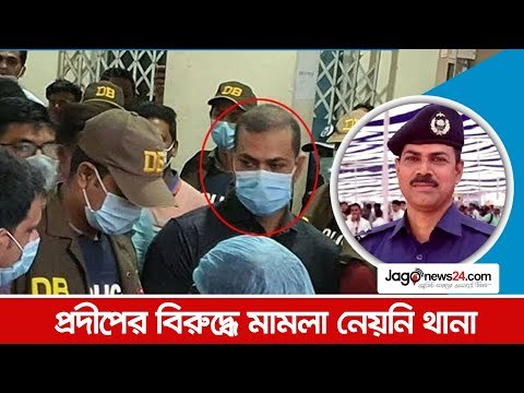 প্রদীপের বিরুদ্ধে মামলা নেয়নি থানা | Jagonews24.com