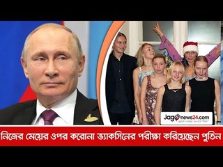 নিজের মেয়ের ওপর করোনা ভ্যাকসিনের পরীক্ষা করিয়েছেন পুতিন | Jagonews24.com