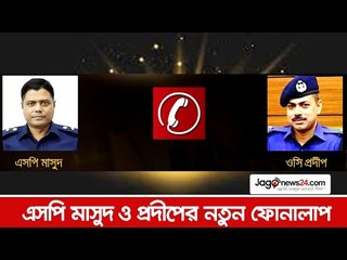 এসপি মাসুদ ও প্রদীপের নতুন ফোনালাপ  | Jagonews24.com