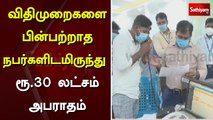 விதிமுறைகளை பின்பற்றாத நபர்களிடமிருந்து ரூ.30 லட்சம் அபராதம்
