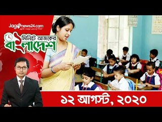 ১ মিনিটে আজকের বাংলাদেশ | ১২ আগস্ট ২০২০ | Jagonews24.com