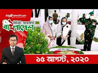 ১ মিনিটে আজকের বাংলাদেশ | ১৫ আগস্ট ২০২০ | Jagonews24.com