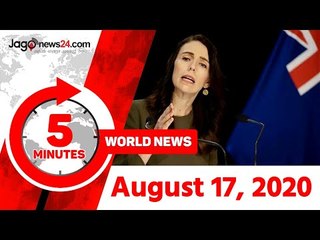 ৫ মিনিটে আজকের বিশ্ব | ১৭ আগস্ট ২০২০ | Jagonews24.com