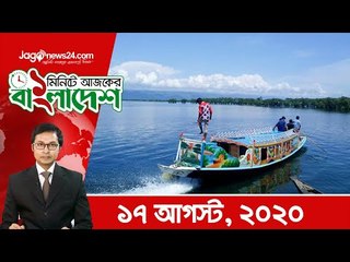 ১ মিনিটে আজকের বাংলাদেশ | ১৭ আগস্ট ২০২০ | Jagonews24.com