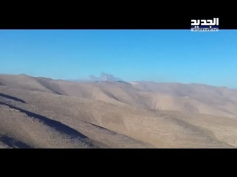 معركة الجرود بدأت... فهل يحسمها الجيش في وقت قريب؟! - ليال بو موسى