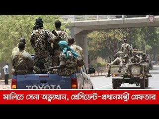 মালিতে সেনা অভ্যুত্থান, প্রেসিডেন্ট-প্রধানমন্ত্রী গ্রেফতার  | Jagonews24.com