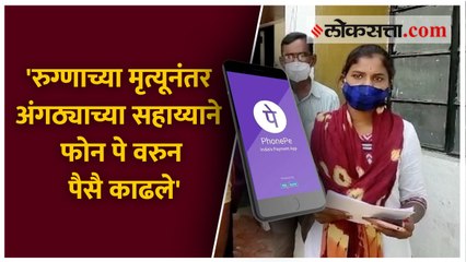 'रुग्णाच्या मृत्यूनंतर अंगठ्याच्या सहाय्याने फोन पे वरुन पैसै काढले'